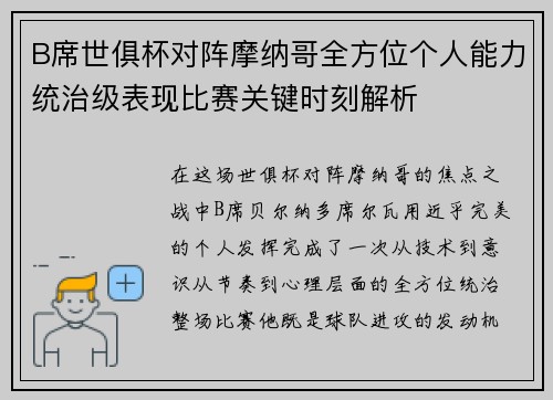 B席世俱杯对阵摩纳哥全方位个人能力统治级表现比赛关键时刻解析