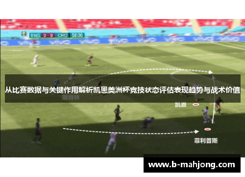 从比赛数据与关键作用解析凯恩美洲杯竞技状态评估表现趋势与战术价值