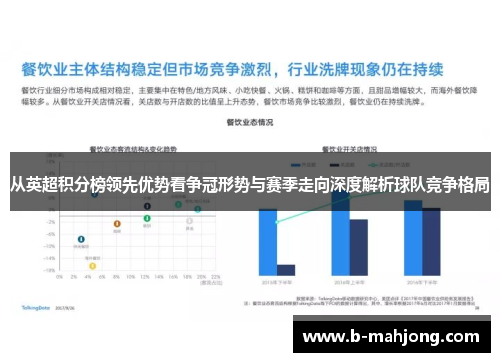 从英超积分榜领先优势看争冠形势与赛季走向深度解析球队竞争格局