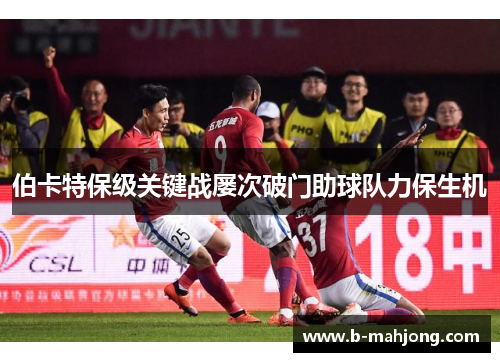 伯卡特保级关键战屡次破门助球队力保生机