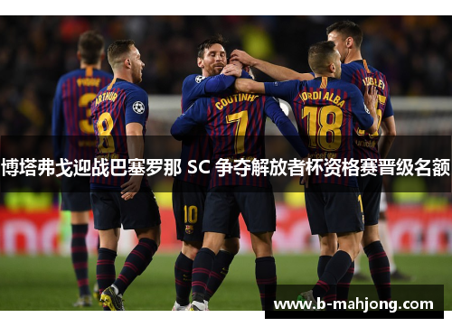 博塔弗戈迎战巴塞罗那 SC 争夺解放者杯资格赛晋级名额