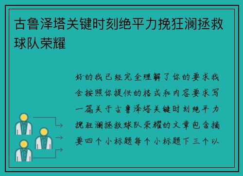 古鲁泽塔关键时刻绝平力挽狂澜拯救球队荣耀