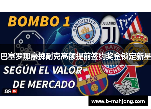 巴塞罗那豪掷耐克高额提前签约奖金锁定新星