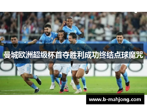 曼城欧洲超级杯首夺胜利成功终结点球魔咒