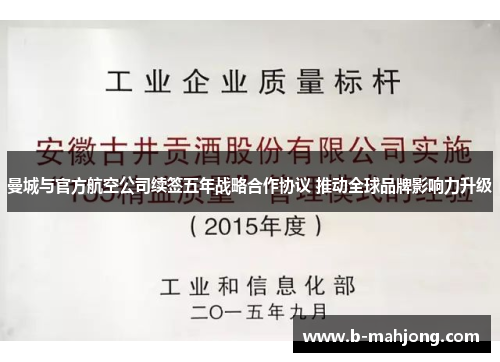 曼城与官方航空公司续签五年战略合作协议 推动全球品牌影响力升级