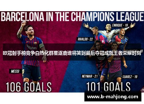 欧冠射手榜竞争白热化群星逐鹿谁将笑到最后夺冠成就王者荣耀时刻