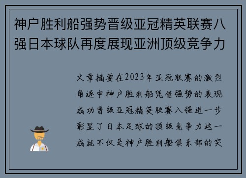 神户胜利船强势晋级亚冠精英联赛八强日本球队再度展现亚洲顶级竞争力 🚀⚽