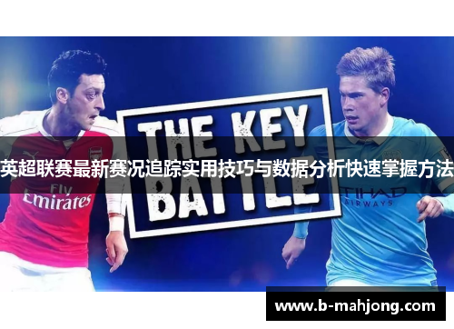 英超联赛最新赛况追踪实用技巧与数据分析快速掌握方法