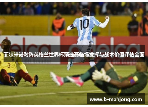 菲尔米诺对阵英格兰世界杯预选赛临场发挥与战术价值评估全面 菲尔米诺对阵英格兰世界杯预选赛临场发挥与战术价值评估全面