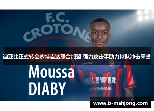 迪亚比正式转会沙特吉达联合加盟 强力攻击手助力球队冲击荣誉 迪亚比正式转会沙特吉达联合加盟 强力攻击手助力球队冲击荣誉