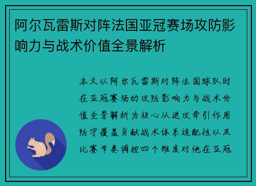 阿尔瓦雷斯对阵法国亚冠赛场攻防影响力与战术价值全景解析