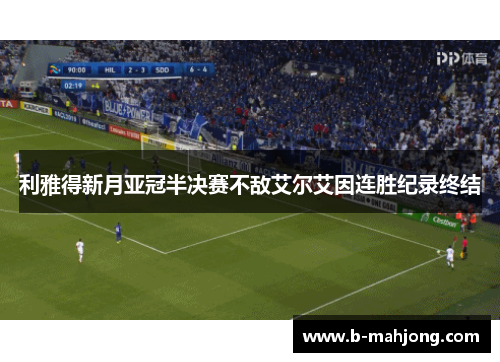 利雅得新月亚冠半决赛不敌艾尔艾因连胜纪录终结