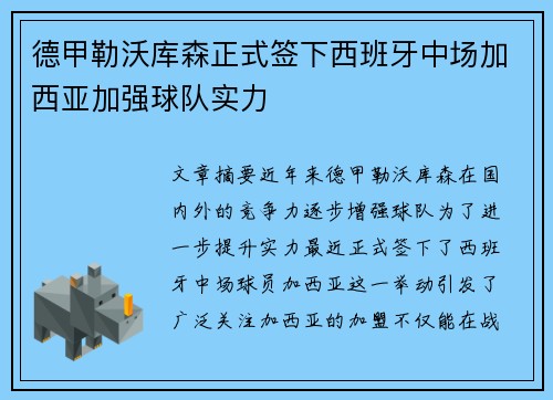 德甲勒沃库森正式签下西班牙中场加西亚加强球队实力