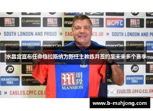 水晶宫宣布任命格拉斯纳为新任主教练并签约至未来多个赛季