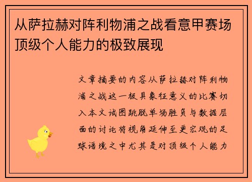 从萨拉赫对阵利物浦之战看意甲赛场顶级个人能力的极致展现