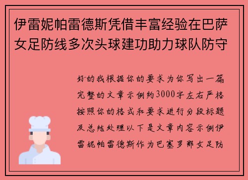 伊雷妮帕雷德斯凭借丰富经验在巴萨女足防线多次头球建功助力球队防守稳固