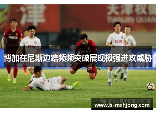 博加在尼斯边路频频突破展现极强进攻威胁 博加在尼斯边路频频突破展现极强进攻威胁