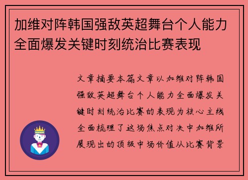 加维对阵韩国强敌英超舞台个人能力全面爆发关键时刻统治比赛表现 加维对阵韩国强敌英超舞台个人能力全面爆发关键时刻统治比赛表现