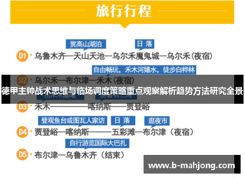 德甲主帅战术思维与临场调度策略重点观察解析趋势方法研究全景 德甲主帅战术思维与临场调度策略重点观察解析趋势方法研究全景