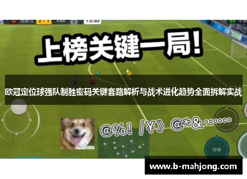 欧冠定位球强队制胜密码关键套路解析与战术进化趋势全面拆解实战 欧冠定位球强队制胜密码关键套路解析与战术进化趋势全面拆解实战