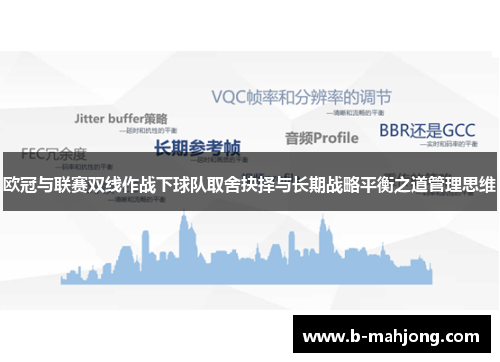 欧冠与联赛双线作战下球队取舍抉择与长期战略平衡之道管理思维
