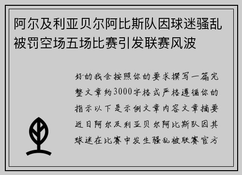 阿尔及利亚贝尔阿比斯队因球迷骚乱被罚空场五场比赛引发联赛风波 阿尔及利亚贝尔阿比斯队因球迷骚乱被罚空场五场比赛引发联赛风波