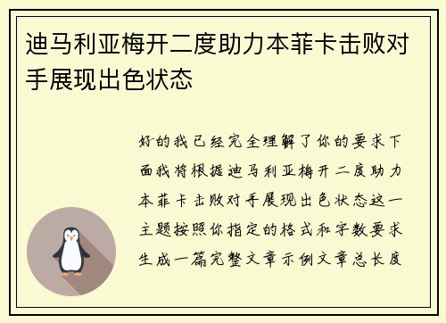 迪马利亚梅开二度助力本菲卡击败对手展现出色状态