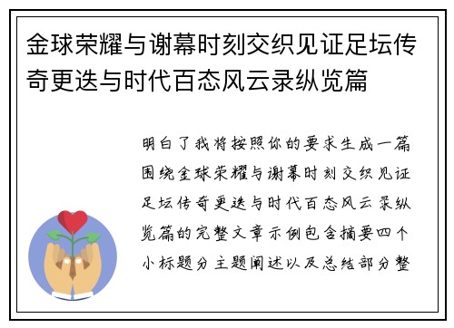 金球荣耀与谢幕时刻交织见证足坛传奇更迭与时代百态风云录纵览篇
