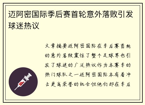 迈阿密国际季后赛首轮意外落败引发球迷热议