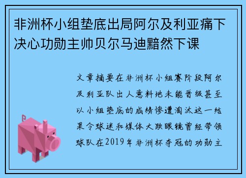 非洲杯小组垫底出局阿尔及利亚痛下决心功勋主帅贝尔马迪黯然下课 非洲杯小组垫底出局阿尔及利亚痛下决心功勋主帅贝尔马迪黯然下课
