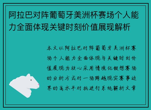 阿拉巴对阵葡萄牙美洲杯赛场个人能力全面体现关键时刻价值展现解析