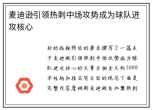 麦迪逊引领热刺中场攻势成为球队进攻核心