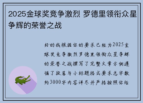 2025金球奖竞争激烈 罗德里领衔众星争辉的荣誉之战