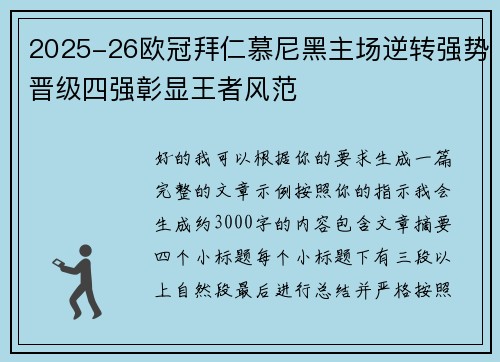 2025-26欧冠拜仁慕尼黑主场逆转强势晋级四强彰显王者风范