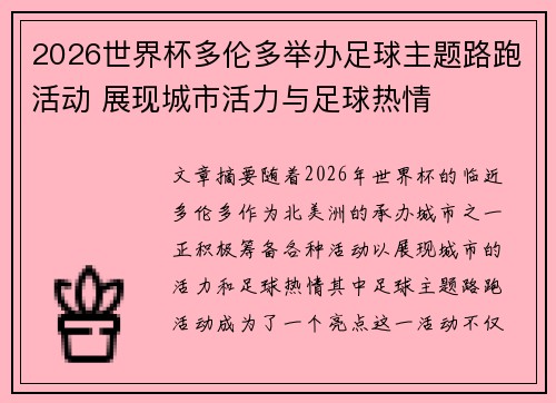 2026世界杯多伦多举办足球主题路跑活动 展现城市活力与足球热情