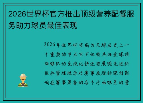 2026世界杯官方推出顶级营养配餐服务助力球员最佳表现