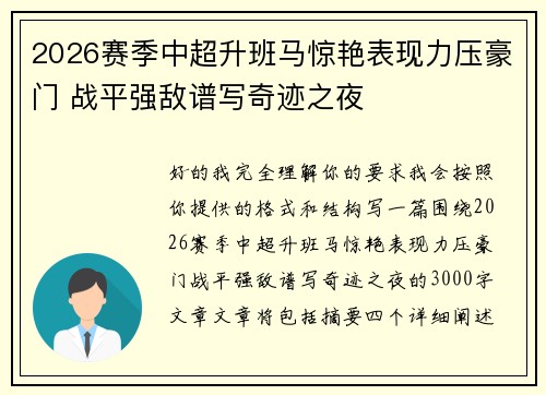 2026赛季中超升班马惊艳表现力压豪门 战平强敌谱写奇迹之夜