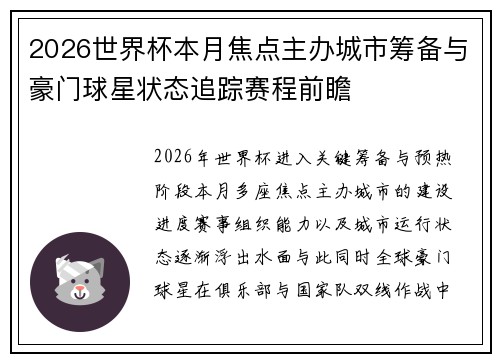 2026世界杯本月焦点主办城市筹备与豪门球星状态追踪赛程前瞻