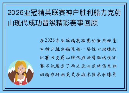 2026亚冠精英联赛神户胜利船力克蔚山现代成功晋级精彩赛事回顾 2026亚冠精英联赛神户胜利船力克蔚山现代成功晋级精彩赛事回顾