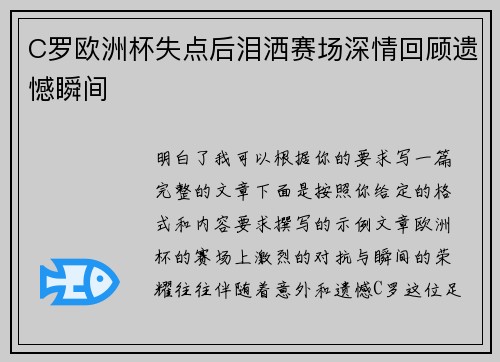 C罗欧洲杯失点后泪洒赛场深情回顾遗憾瞬间