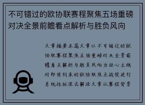 不可错过的欧协联赛程聚焦五场重磅对决全景前瞻看点解析与胜负风向