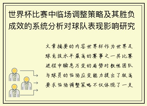 世界杯比赛中临场调整策略及其胜负成效的系统分析对球队表现影响研究