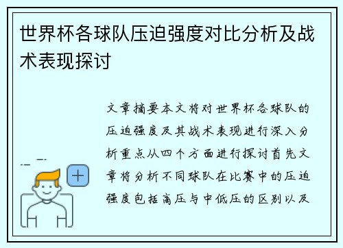 世界杯各球队压迫强度对比分析及战术表现探讨