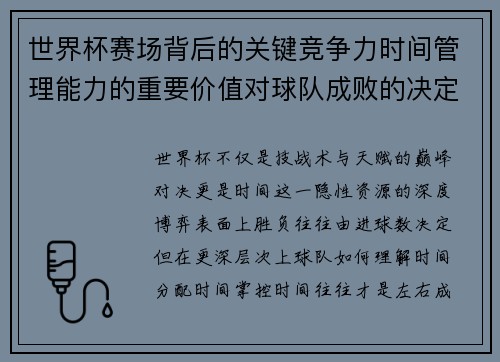 世界杯赛场背后的关键竞争力时间管理能力的重要价值对球队成败的决定性影响