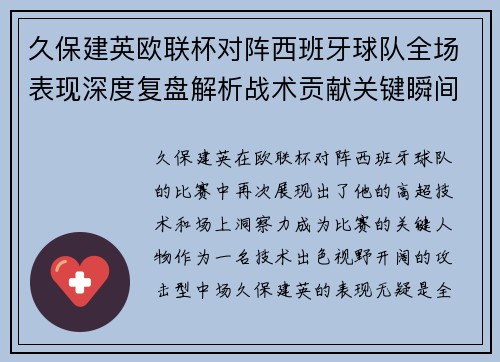 久保建英欧联杯对阵西班牙球队全场表现深度复盘解析战术贡献关键瞬间