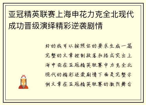 亚冠精英联赛上海申花力克全北现代成功晋级演绎精彩逆袭剧情