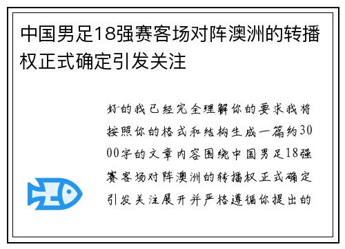 中国男足18强赛客场对阵澳洲的转播权正式确定引发关注