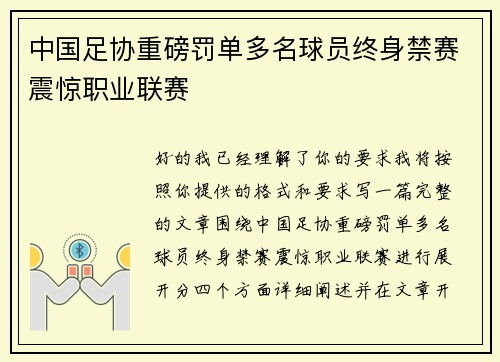 中国足协重磅罚单多名球员终身禁赛震惊职业联赛