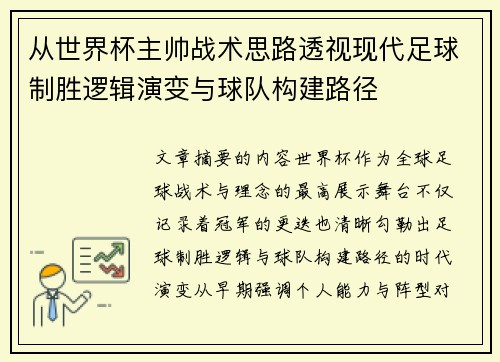 从世界杯主帅战术思路透视现代足球制胜逻辑演变与球队构建路径