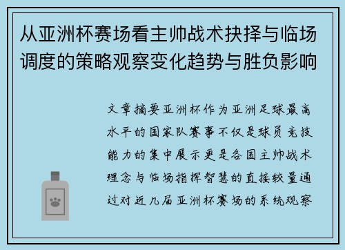从亚洲杯赛场看主帅战术抉择与临场调度的策略观察变化趋势与胜负影响
